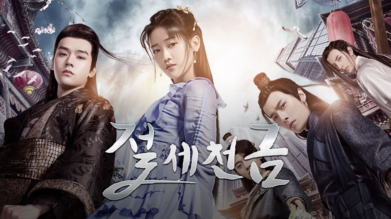 중국 드라마 절세천금 포스터