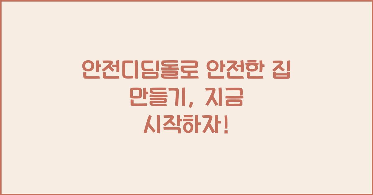 안전디딤돌