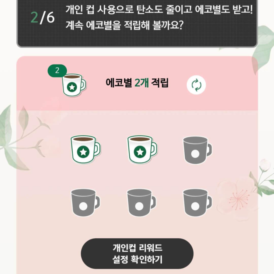 에코별스탬프