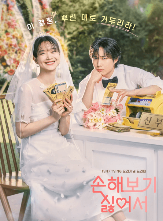 손해보기 싫어서 드라마