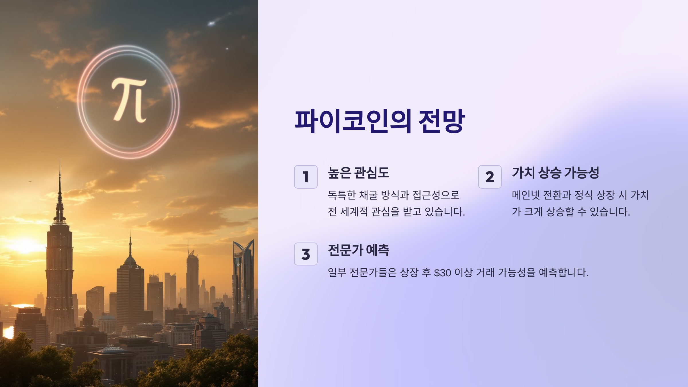 파이코인의 전망