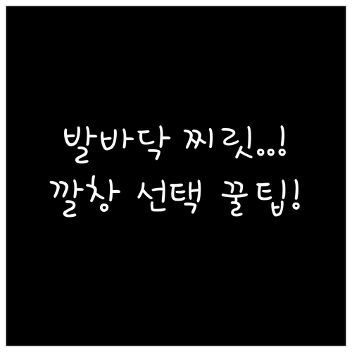 발바닥 찌릿한 부모님 족저근막염 원인..