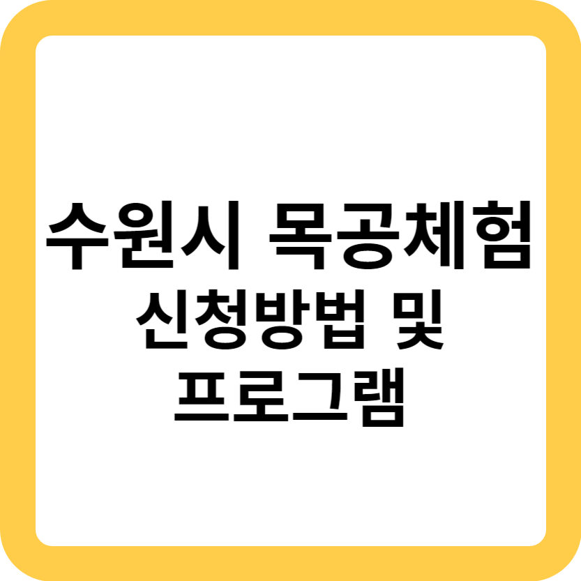 수원시 목공체험