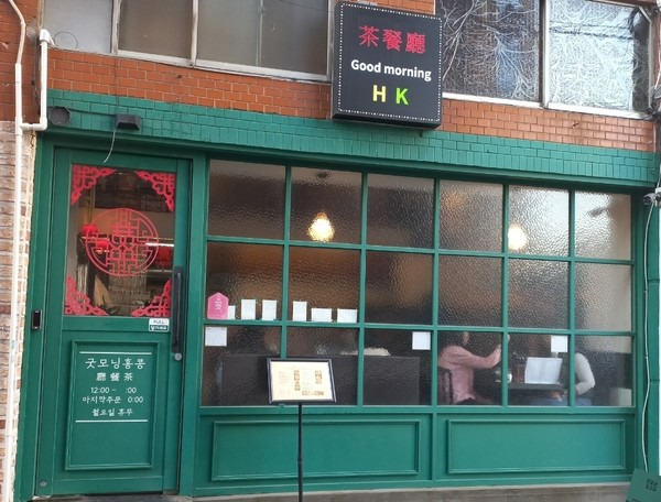 부산 홍콩요리 맛집, 굿모닝홍콩