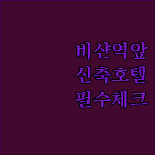 비샨역 앞 가성비 숙소부터 신축 호텔..