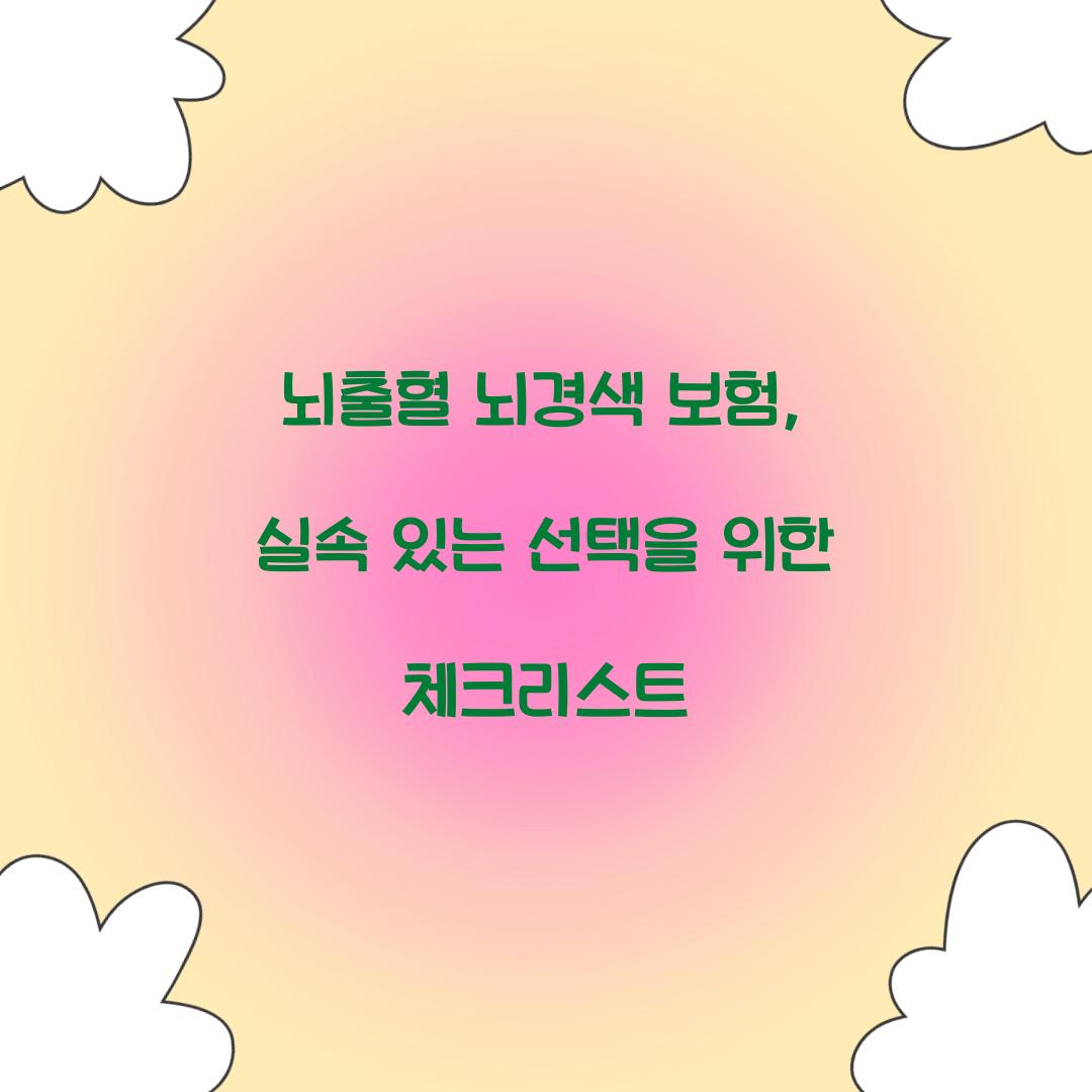 뇌출혈 뇌경색 보험