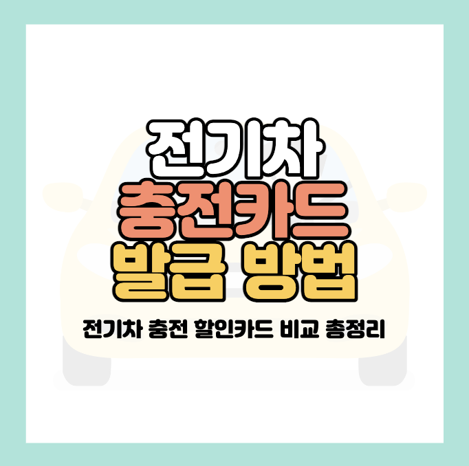 환경부-전기차-충전카드