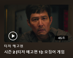오징어게임 시즌2 출연진 공식영상