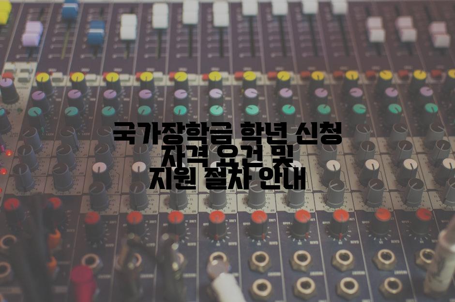 국가장학금 학년 신청 자격 요건 및 지원 절차 안내