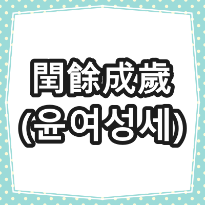 閏餘成歲(윤여성세)
