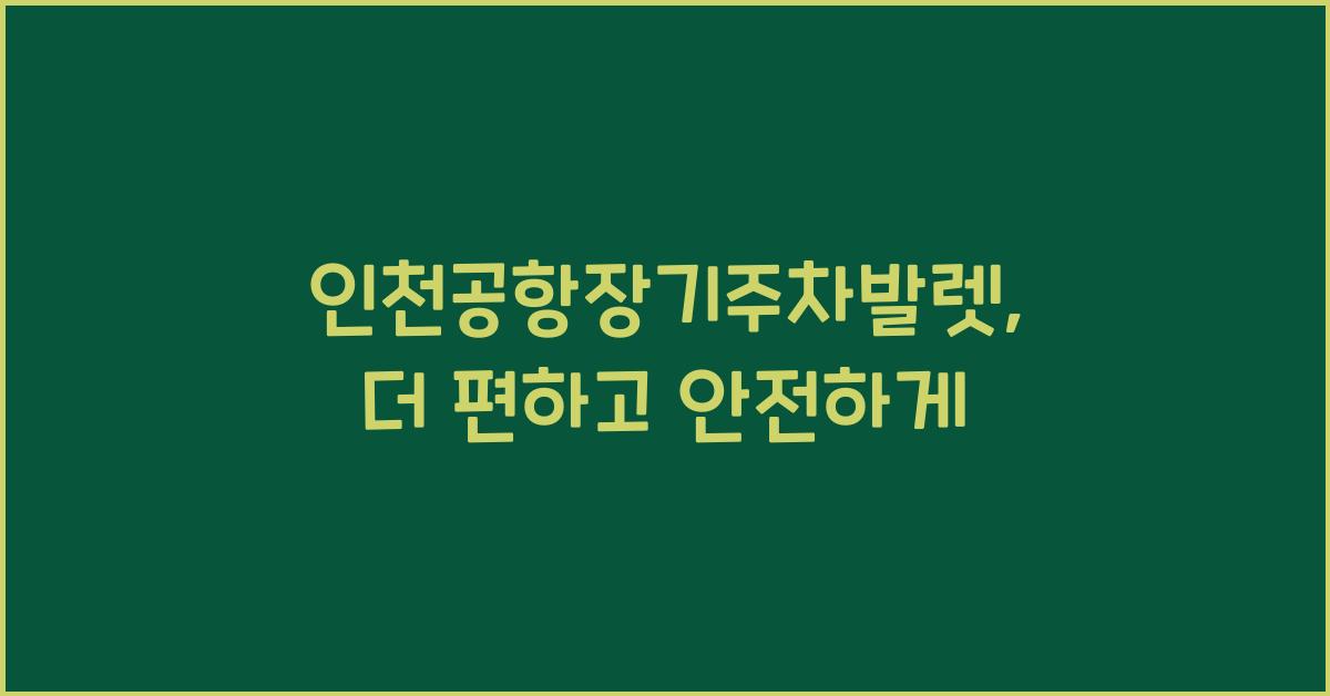 인천공항장기주차발렛