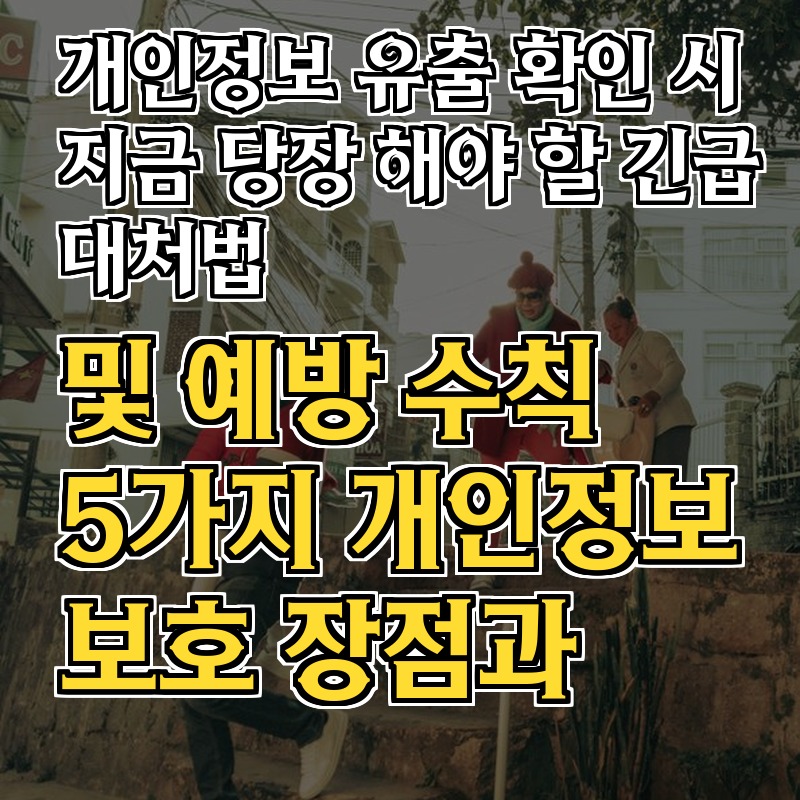 개인정보 유출 시 긴급 대응법