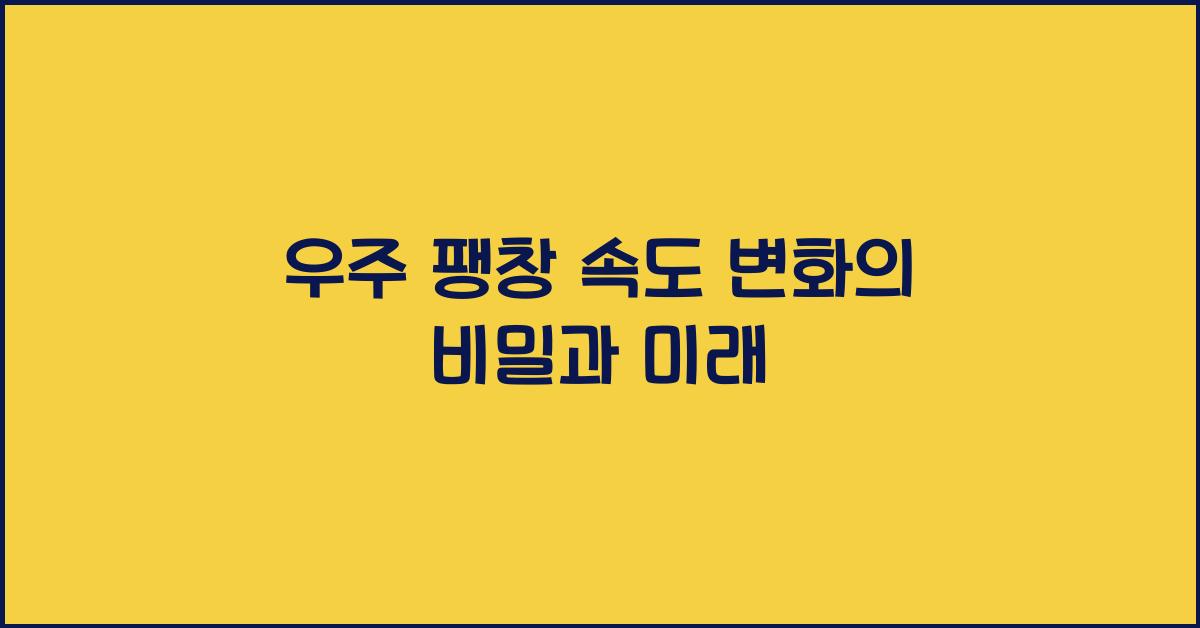 우주 팽창 속도