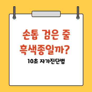 손톱 검은 세로줄 자가진단법