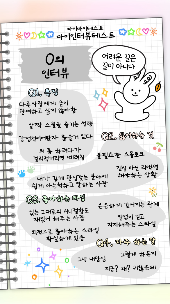 마이-인터뷰-테스트-MBTI