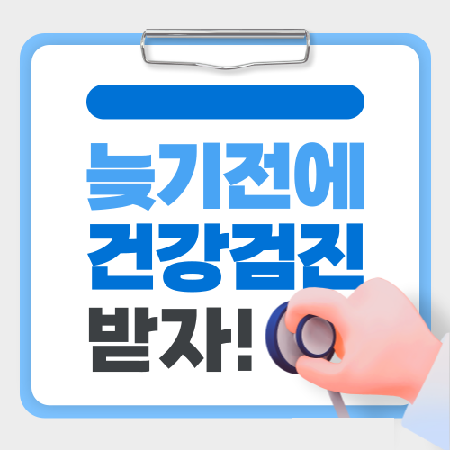 직장인 건강검진 추천 (생활습관병, 스트레스, 고혈압)