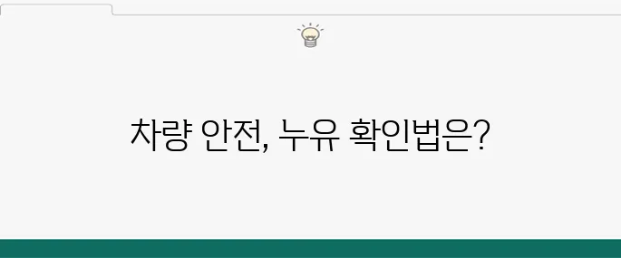 엔진오일 누유 증상, 차량 안전을 위한 체크리스트