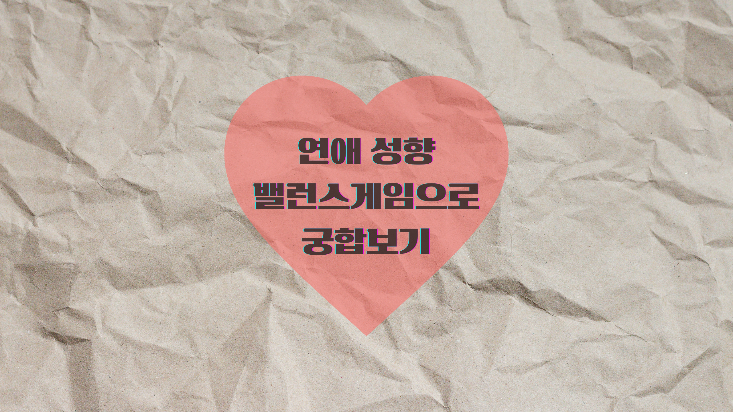 연애 성향 밸런스게임으로 궁합보기