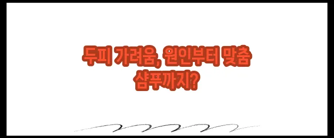 두피 가려움증 원인과 해결법 (+샴푸 추천)