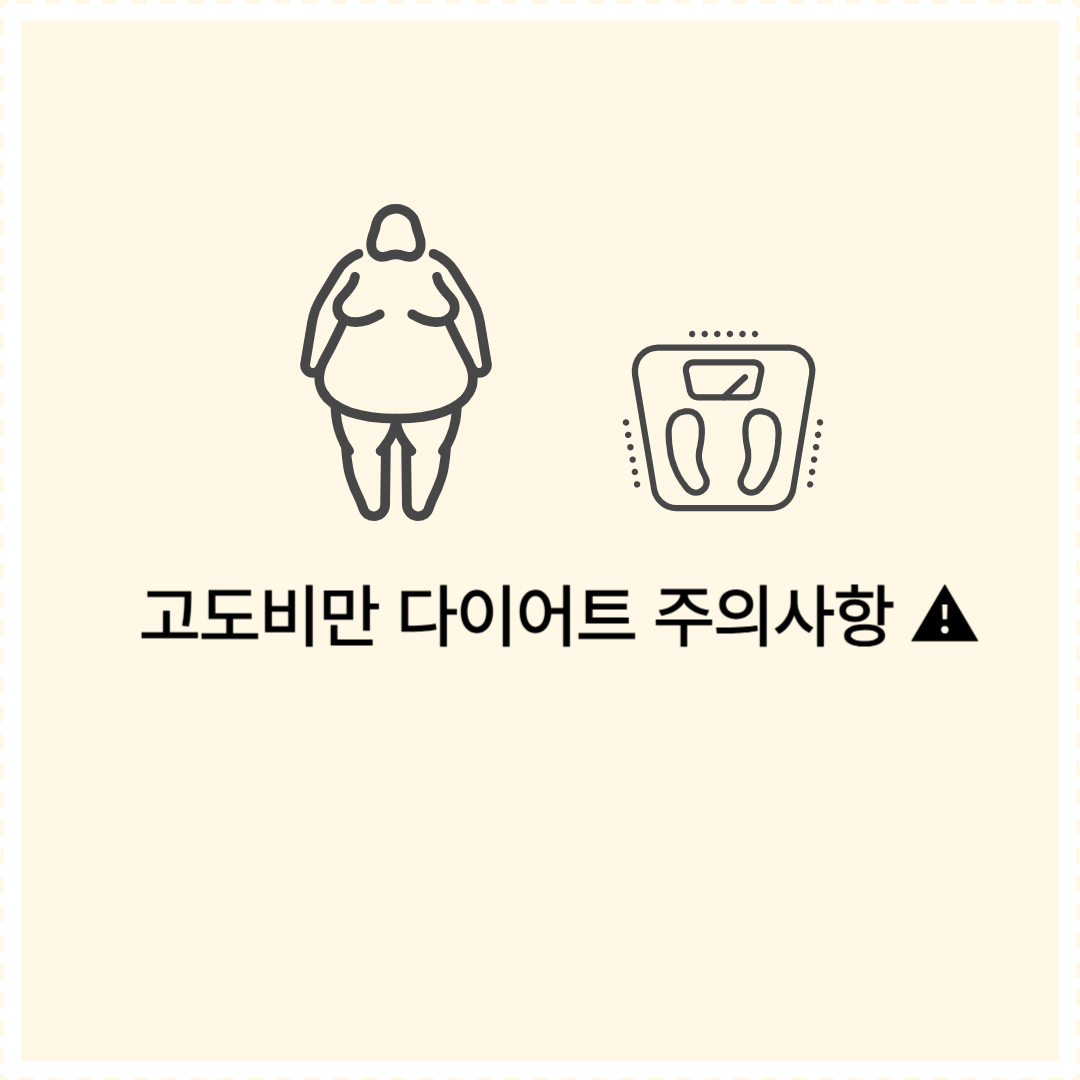 고도비만 다이어트 주의사항