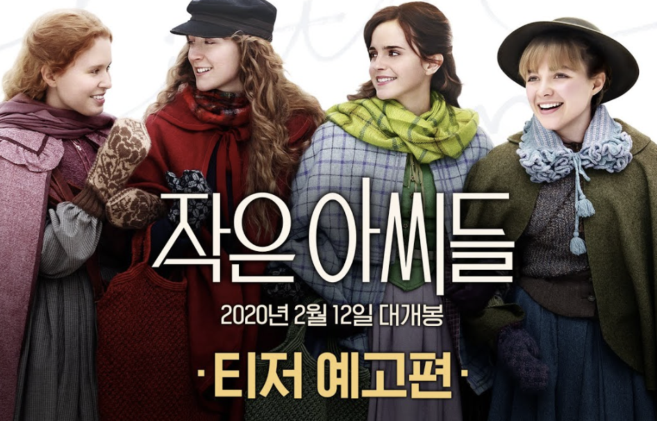 작은아씨들 영화포스터