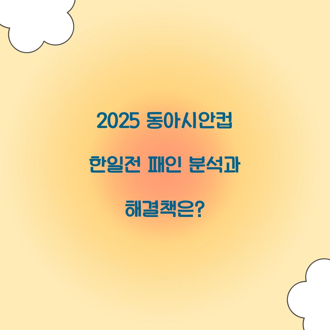 2025 동아시안컵 한일전 패인 분석