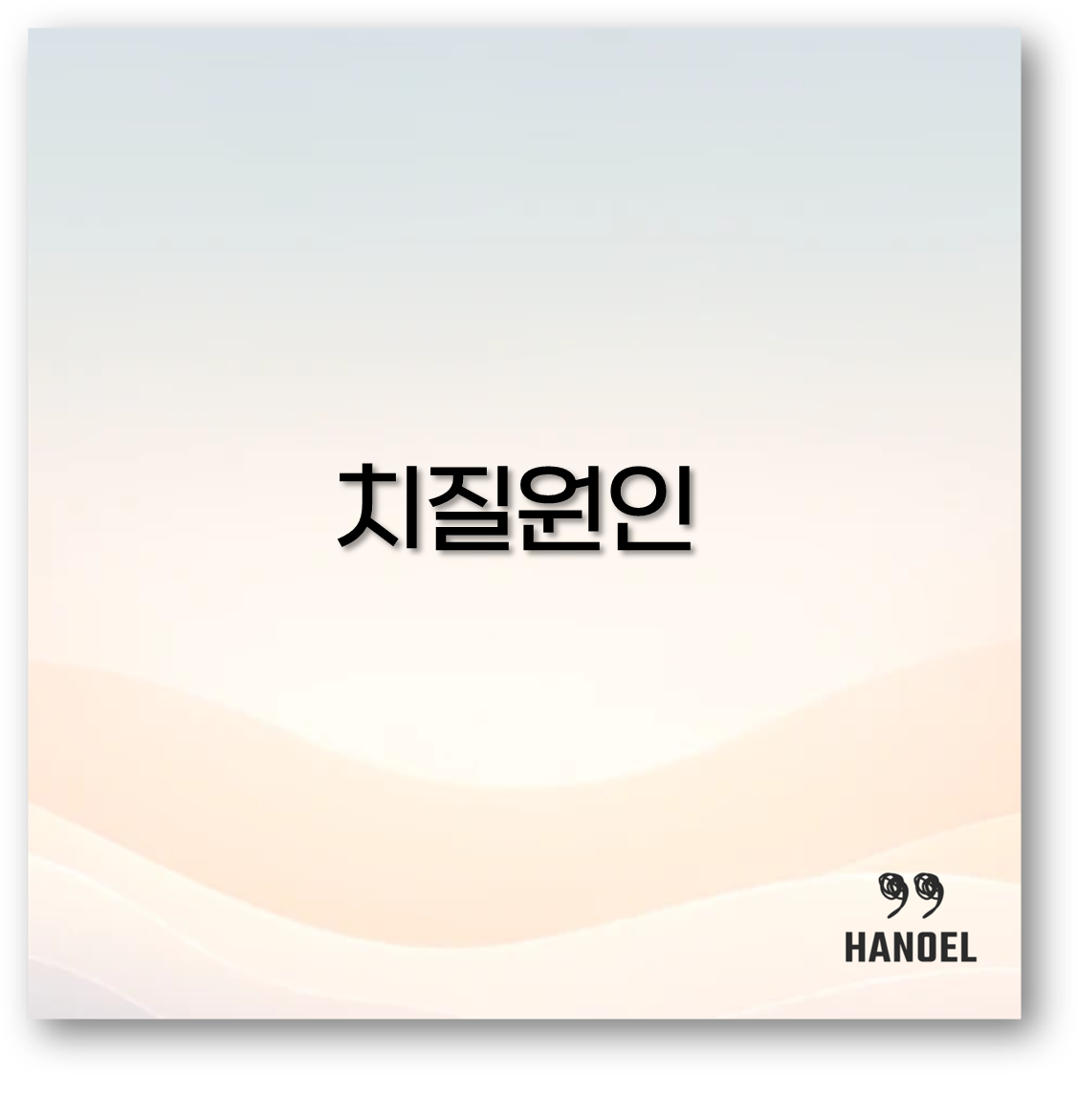 치질 원인