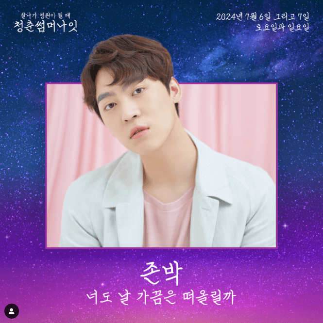 청춘썸머나잇 2024