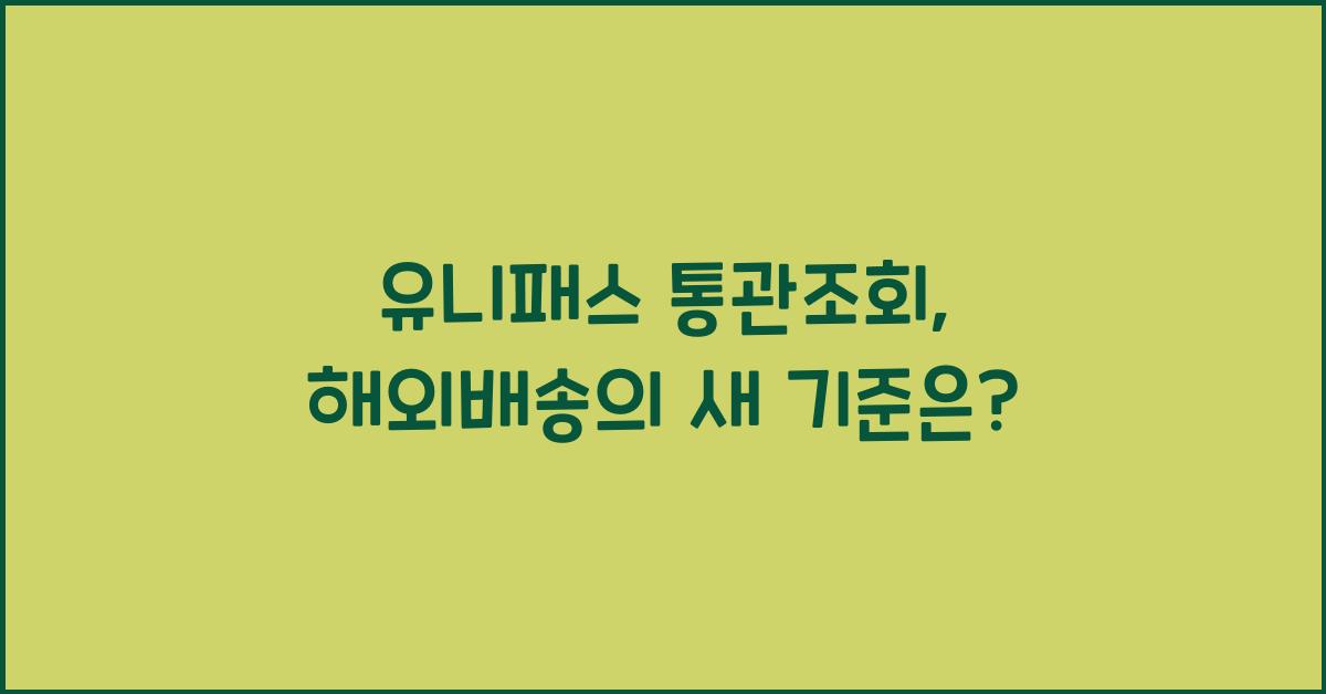 유니패스 통관조회