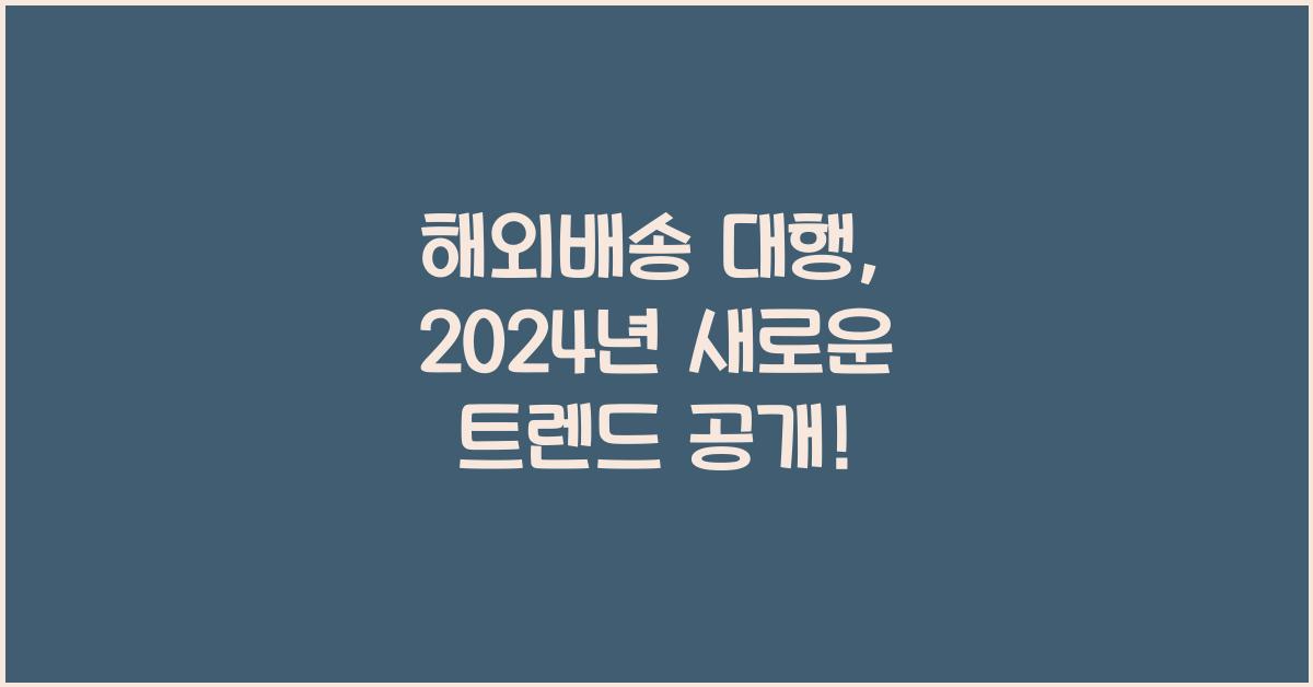 해외배송 대행