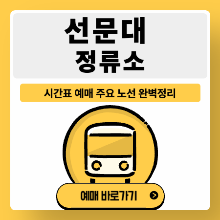 선문대정류소