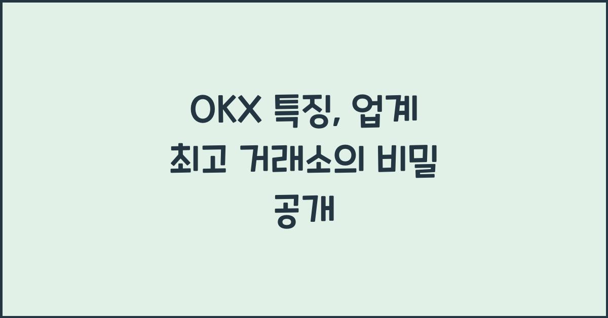 OKX 특징