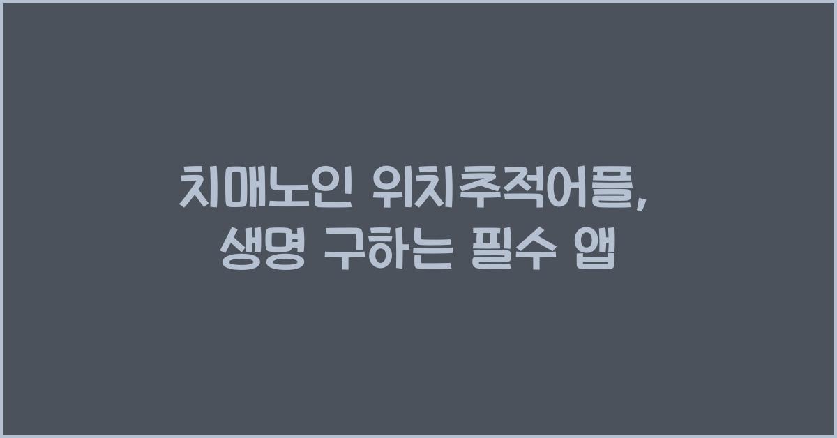 치매노인 위치추적어플