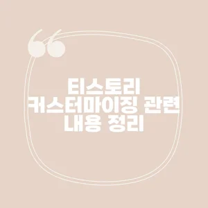 티스토리 커스터마이징, 이렇게 하면 더 멋지게! 티스토리 커스터마이징, 이렇게 하면 더 멋지게!
