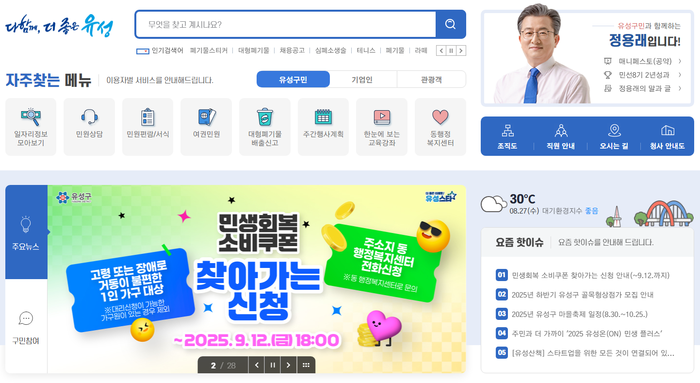 유성구청 홈페이지