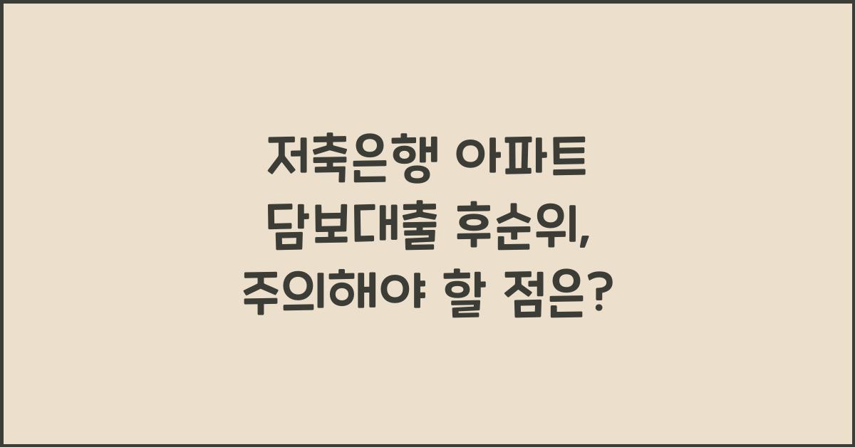 저축은행 아파트 담보대출 후순위