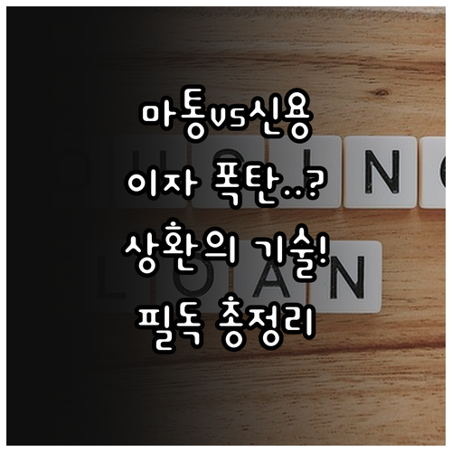 마이너스 통장과 신용대출 차이점 비교..