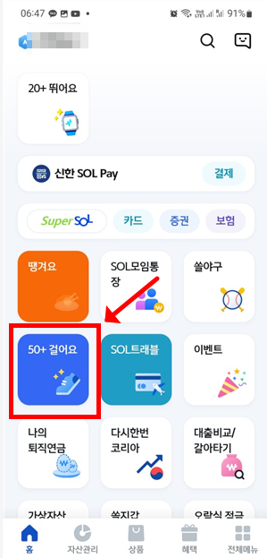 ‘신한50+ 걸어요’ 배너 클릭
