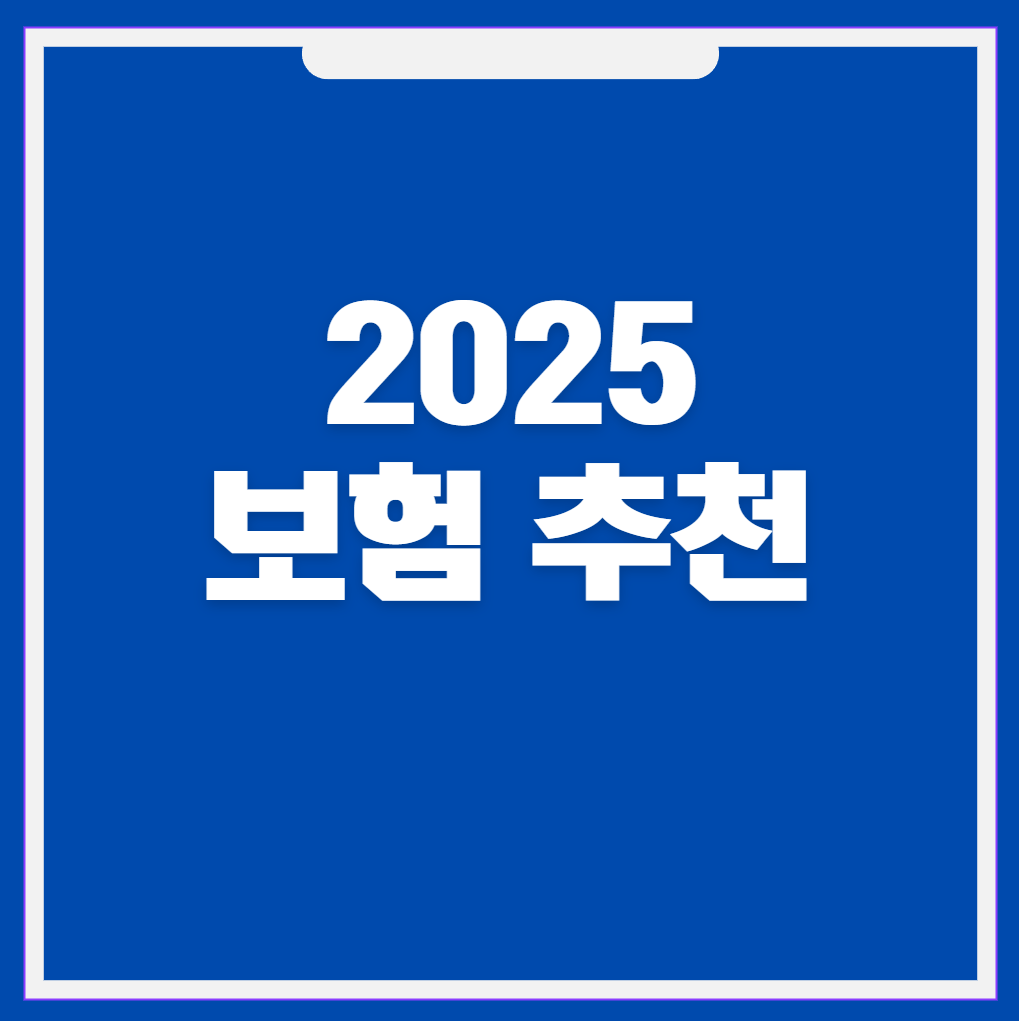 2025 보험추천