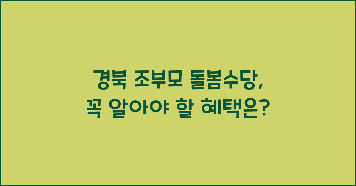 경북 조부모 돌봄수당