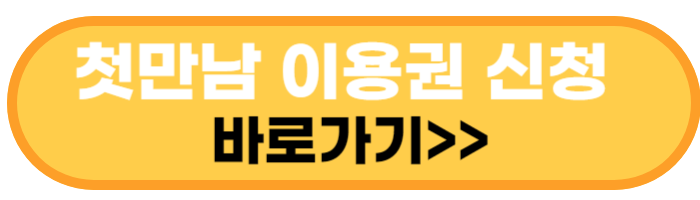 첫만남 이용권 신청 바로가기