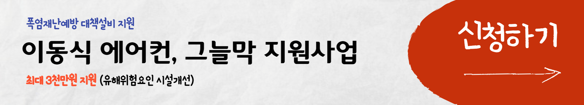 이동식 에어컨 및 그늘막 유해위험요인 시설 개선 신청하기
