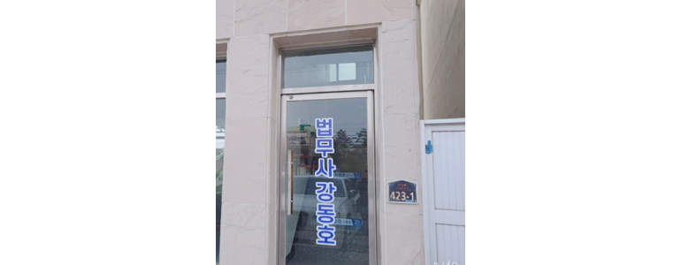포항시 북구 개인회생 법무사