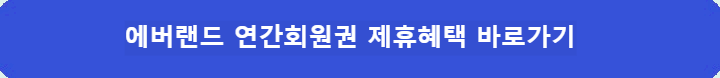 에버랜드-연간회원권-제휴혜택-바로가기