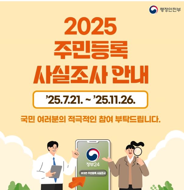 주민등록 사실조사 대상 및 기간