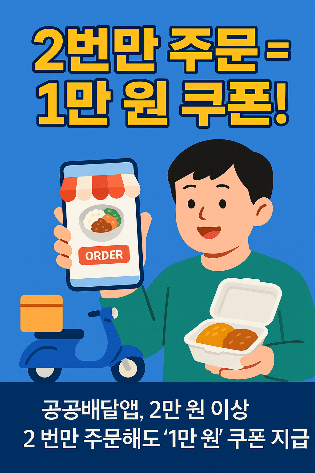 공공배달앱, 2만 원 이상 2 번만 주문해도 '1만 원' 쿠폰 지급