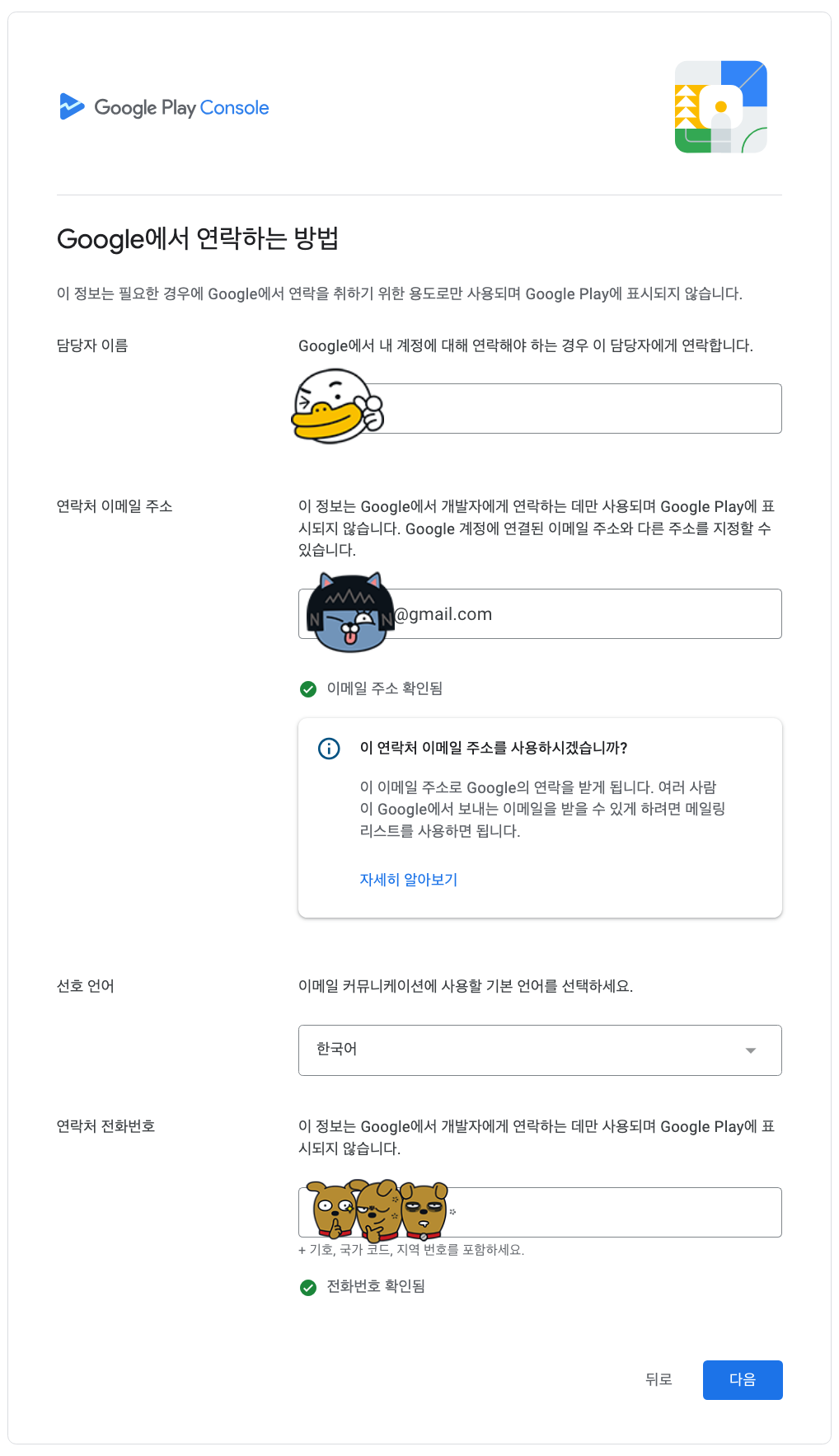 구글 플레이 콘솔 개발자 계정 가입하기 - 연락 정보 입력 페이지 모습이다.