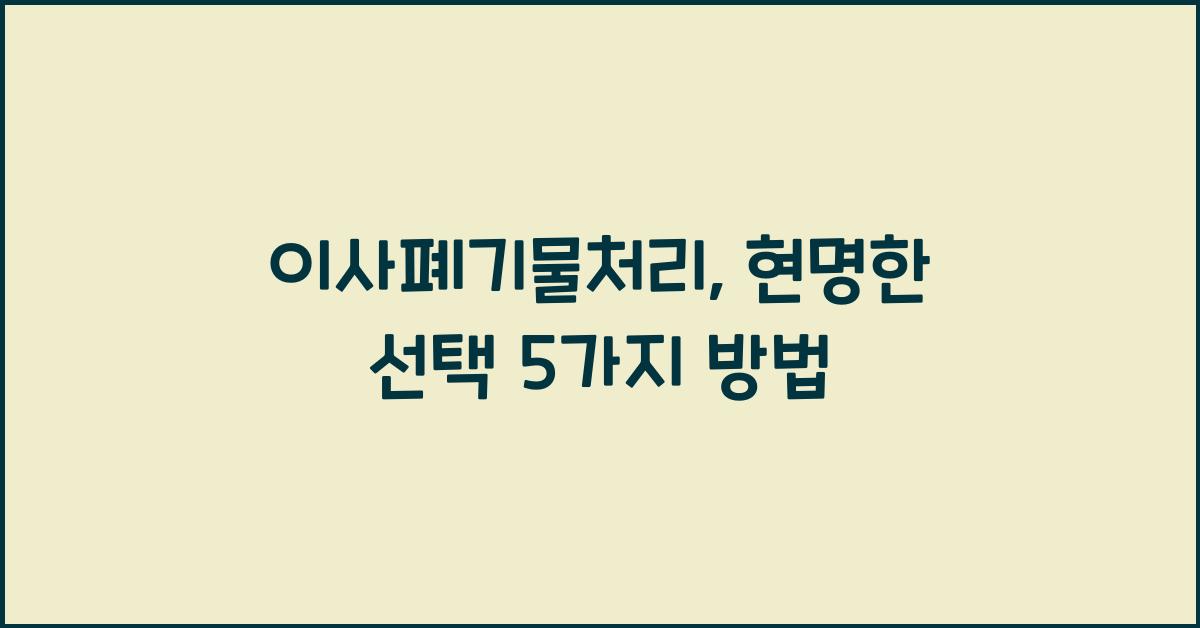 이사폐기물처리