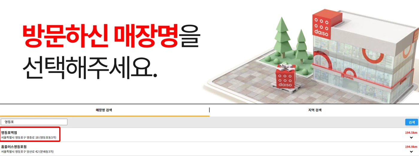 다이소-재고-조회-매장명-검색