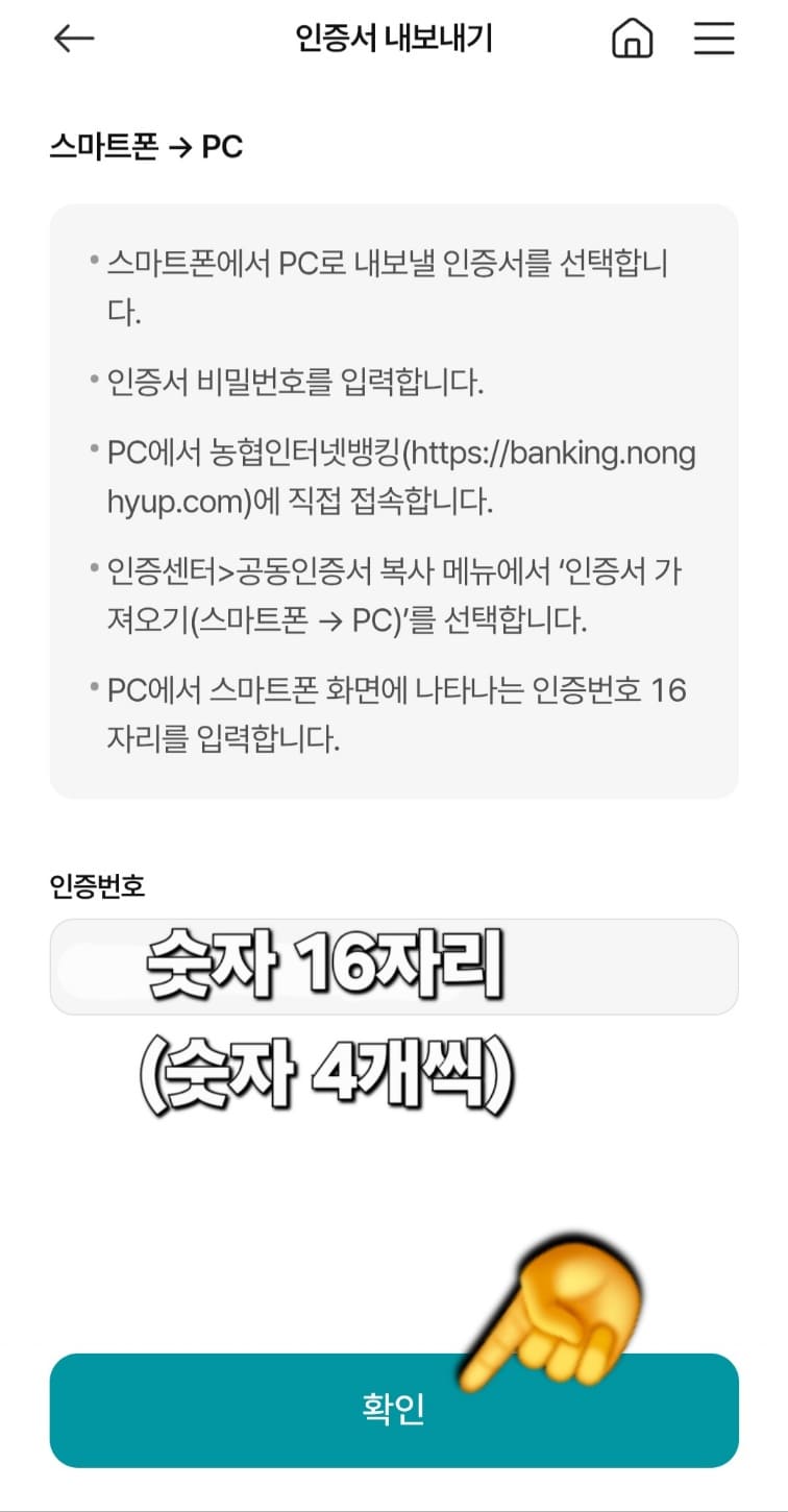 농협-공동인증서(공인인증서)-가져오기-내보내기-스마트폰에서-PC로-옮기기-(PC에서-스마트폰도-가능)-방법-안내-그리고-NH스마트뱅킹-앱에서-인증번호가-표시된-창에-확인-버튼을-클릭합니다.
